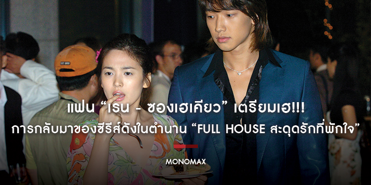 แฟน “เรน - ซองเฮเคียว” เตรียมเฮ!!! การกลับมาของซีรีส์ดังในตำนาน “Full House สะดุดรักที่พักใจ” รับชมบน “MONOMAX”